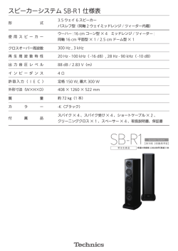 スピーカーシステム SB-R1 仕様表