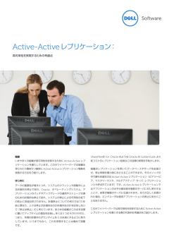 Active-Activeレプリケーション：