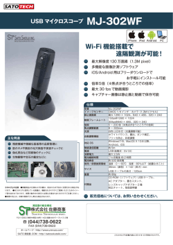 Wi-FiマイクロスコープMJ-302WFの製品カタログ