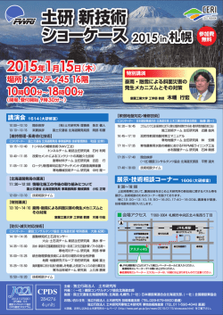 土研 新技術ショーケース2015 in 札幌 チラシ