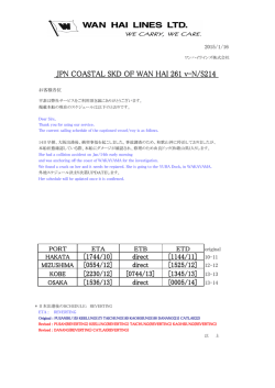 M/V WAN HAI 261 V-N/S214 衝突事故とスケジュール