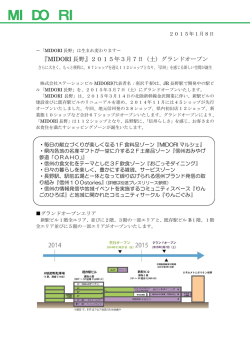 『MIDORI 長野』2015年3月7日（土）グランドオープン