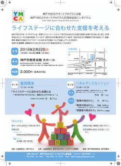 ライフステージに合わせた支援を考える（神戸YMCAサポートプログラム
