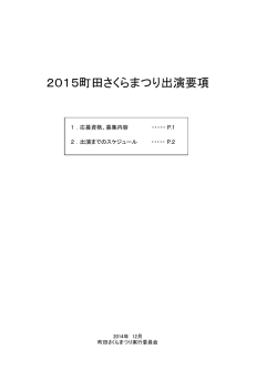 2015町田さくらまつり出演要項（PDF・151KB）