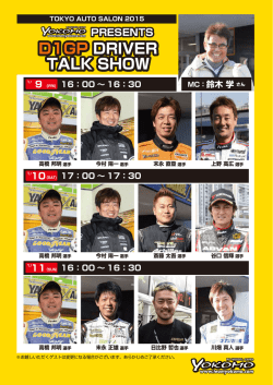 東京オートサロン 2015 ヨコモ D1GPドライバー トークショー