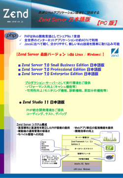 Zend Server 日本語版 【PC 版】