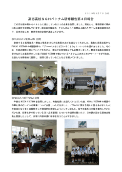 高志高校SGHベトナム研修報告第4日報告