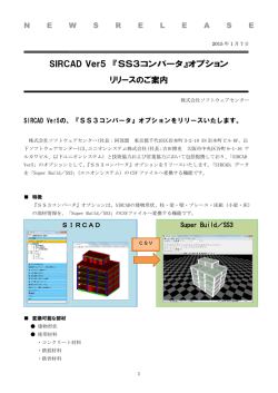 SIRCAD Ver5 『ToSS3』変換オプション リリースのご案内