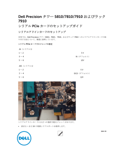 Dell Precision タワー 5810/7810/7910 およびラック 7910 シリアル