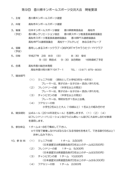 第9回 香川県キンボールスポーツ交流大会 開催要項