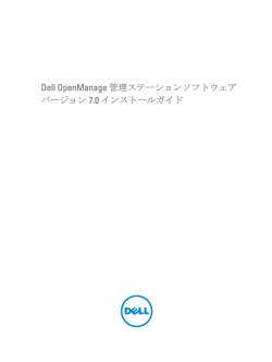 Dell OpenManage 管理ステーションソフトウェア バージョン 7.0