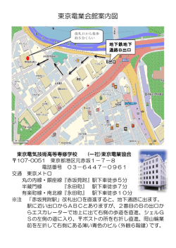 学校へのアクセス - 東京電気技術高等専修学校