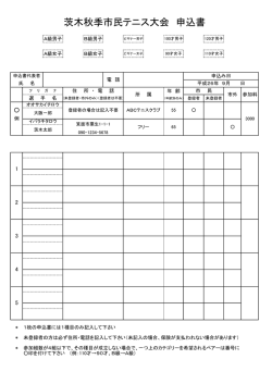 申込書PDF - 茨木テニス連盟