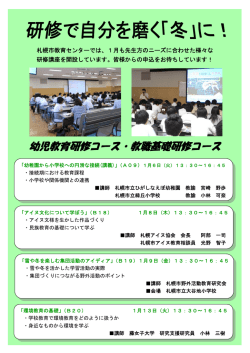 冬の研修講座の - 札幌市教育センター