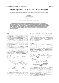 無溶媒 Ugi 反応によるアズレンアミド類の合成