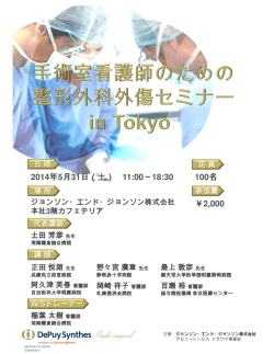 手術室看護師のための整形外傷セミナー in東京日時 2014年5月31日(土)