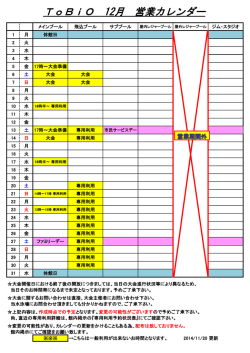ToBiO 12月 営業カレンダー