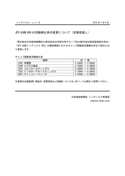 JPX 日経 400 の浮動株比率の変更について（定期見直し）