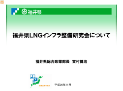「福井県LNGインフラ整備研究会について」配布資料