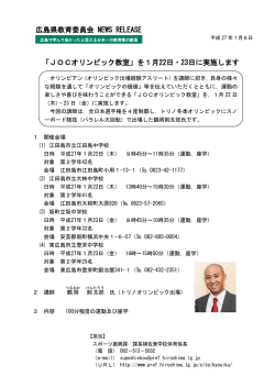 「JOCオリンピック教室」を1月22日・23日に実施します 広島県教育委員
