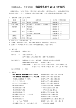 職員募集要項 2015（新潟県）