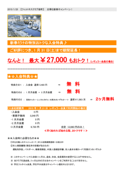 新春キャンペーンのお知らせいまなら1月と2月の月会費が0円！
