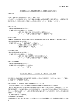 日本国籍における無査証滞在条件の一部変更・追加のご