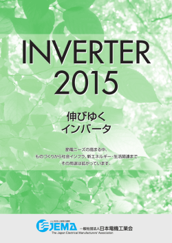 「伸びゆくインバータ」2015年版パンフレット