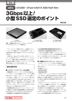 3Gbps以上! 小型SSD選定のポイント