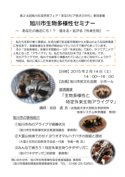 旭川市生物多様性セミナー（2/14）を開催します。