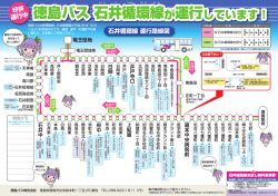 徳島バス 石井循環線時刻表(1.15MBytes)