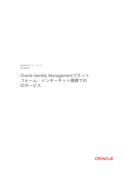 Oracle Identity Managementプラットフォーム：インターネット規模でのID