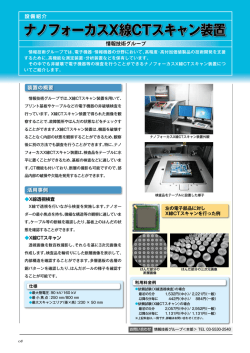 ナノフォーカスX線CTスキャン装置（PDF：928KB）