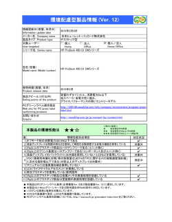 環境配慮型製品情報 (Ver. 12) HP ProDesk 400 G1 DM