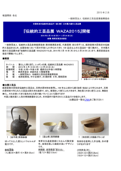 『伝統的工芸品展 WAZA2015』開催