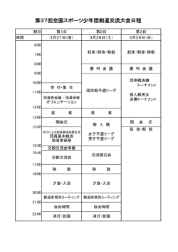 第37回全国スポーツ少年団剣道交流大会日程