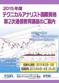 2015年2次通信パンフレット - 日本テクニカルアナリスト協会