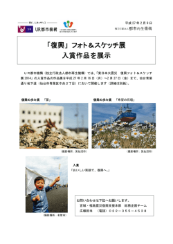 「復興」フォト＆スケッチ展入賞作品を展示[PDF:404KB]