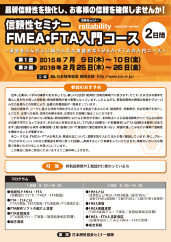 FMEA・FTA入門コース【2015年度 福岡開催】 - 日本規格協会