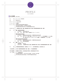 PROFILE - サトーライナー株式会社