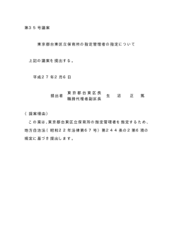 東京都台東区立保育所の指定管理者の指定について(PDF:4KB)