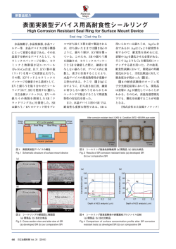 表面実装型デバイス用高耐食性シールリング (PDF: )