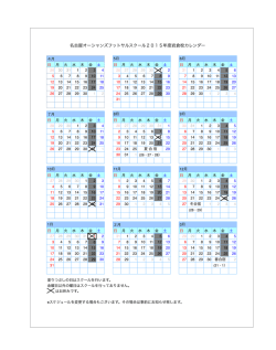 名古屋オーシャンズフットサルスクール2015年度岩倉校カレンダー