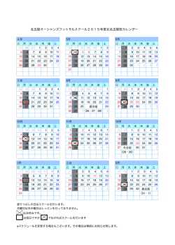 名古屋オーシャンズフットサルスクール2015年度北名古屋校カレンダー
