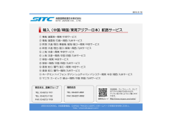 輸入（中国/韓国/東南アジア―日本）航路サービス