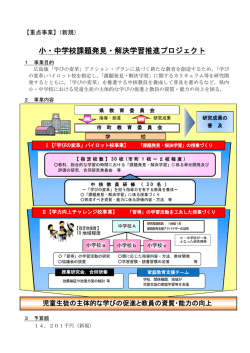 小・中学校課題発見・解決学習推進プロジェクト (PDFファイル)