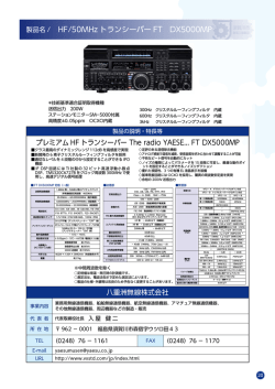 20 HF/50MHz帯トランシーバー FT DX5000MP（八重洲無線