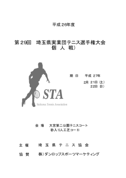 第29回 埼玉県実業団テニス選手権大会 （個 人 戦）