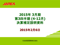 2015年 3月期 第3四半期 - JAPEX 石油資源開発株式会社