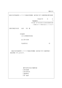 (様式2) 東淀川区児童虐待ハイリスク家庭全件調査・就学前